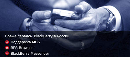 Новые сервисы BlackBerry